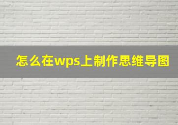 怎么在wps上制作思维导图