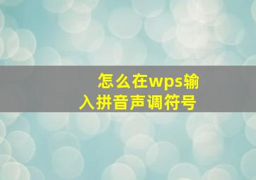 怎么在wps输入拼音声调符号