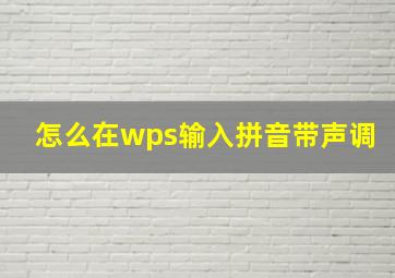 怎么在wps输入拼音带声调