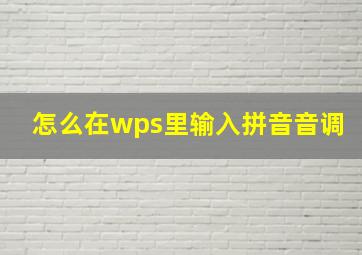 怎么在wps里输入拼音音调