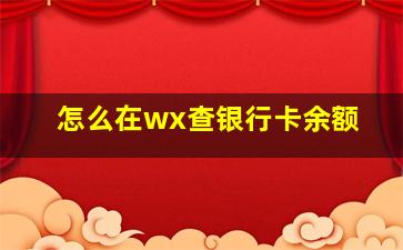 怎么在wx查银行卡余额