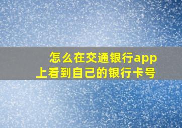 怎么在交通银行app上看到自己的银行卡号