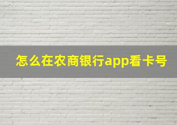 怎么在农商银行app看卡号