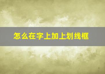 怎么在字上加上划线框