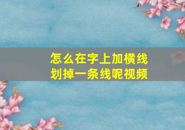 怎么在字上加横线划掉一条线呢视频