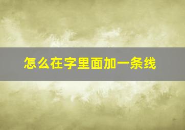 怎么在字里面加一条线