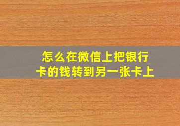 怎么在微信上把银行卡的钱转到另一张卡上