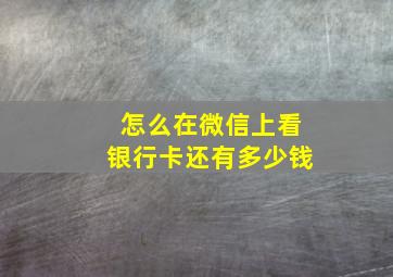 怎么在微信上看银行卡还有多少钱