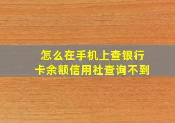 怎么在手机上查银行卡余额信用社查询不到