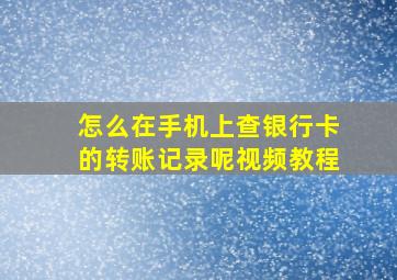 怎么在手机上查银行卡的转账记录呢视频教程