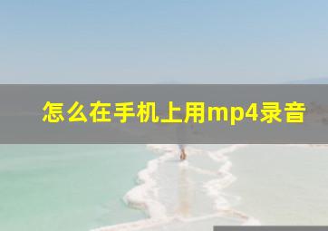 怎么在手机上用mp4录音