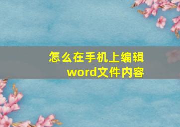 怎么在手机上编辑word文件内容