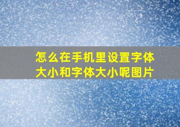 怎么在手机里设置字体大小和字体大小呢图片