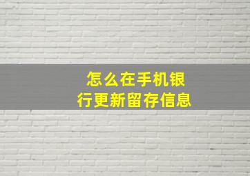 怎么在手机银行更新留存信息