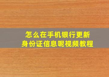 怎么在手机银行更新身份证信息呢视频教程