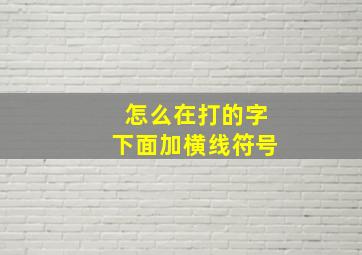 怎么在打的字下面加横线符号