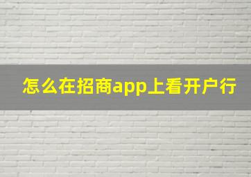 怎么在招商app上看开户行