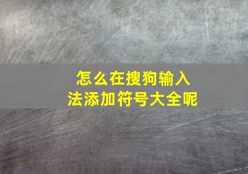 怎么在搜狗输入法添加符号大全呢