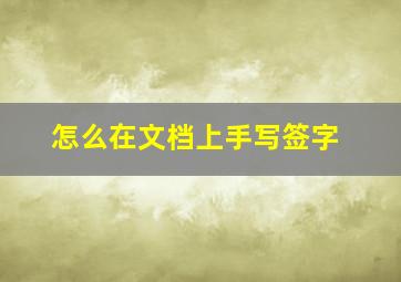 怎么在文档上手写签字