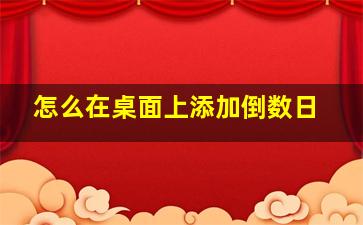 怎么在桌面上添加倒数日