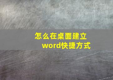 怎么在桌面建立word快捷方式