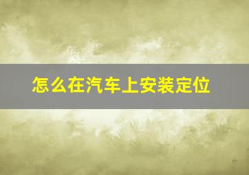 怎么在汽车上安装定位