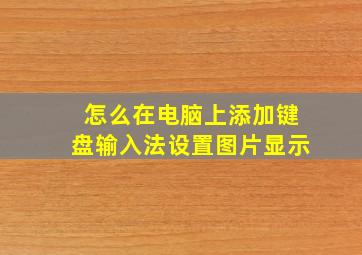 怎么在电脑上添加键盘输入法设置图片显示