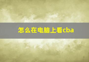 怎么在电脑上看cba