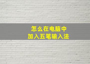 怎么在电脑中加入五笔输入法