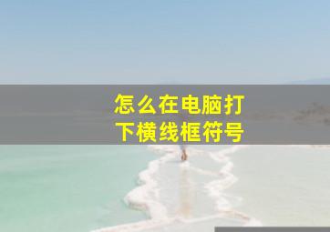 怎么在电脑打下横线框符号