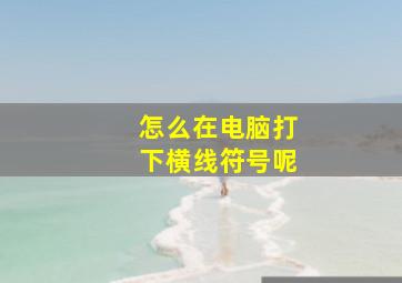 怎么在电脑打下横线符号呢