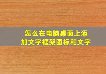 怎么在电脑桌面上添加文字框架图标和文字