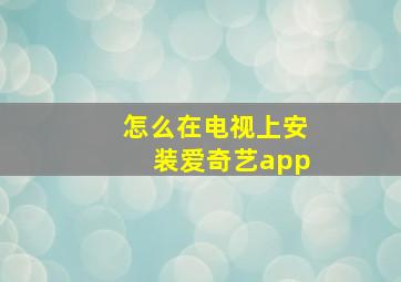 怎么在电视上安装爱奇艺app