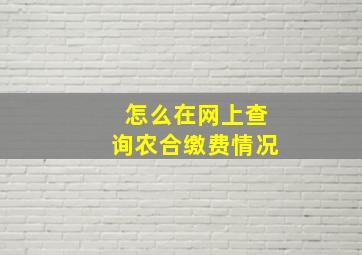 怎么在网上查询农合缴费情况