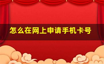 怎么在网上申请手机卡号