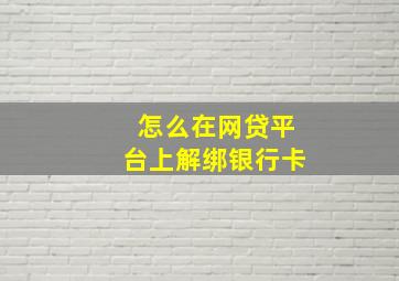 怎么在网贷平台上解绑银行卡