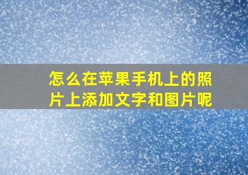 怎么在苹果手机上的照片上添加文字和图片呢