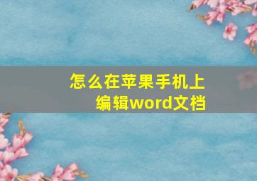 怎么在苹果手机上编辑word文档