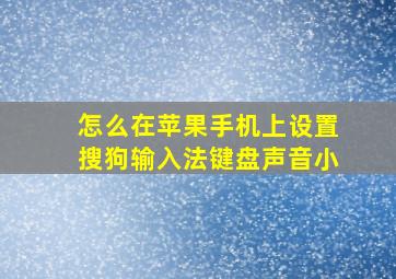 怎么在苹果手机上设置搜狗输入法键盘声音小