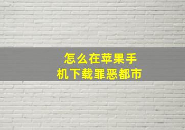 怎么在苹果手机下载罪恶都市