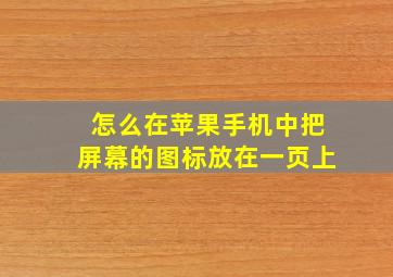 怎么在苹果手机中把屏幕的图标放在一页上