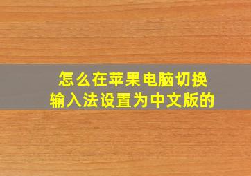 怎么在苹果电脑切换输入法设置为中文版的