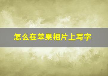 怎么在苹果相片上写字