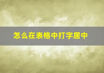 怎么在表格中打字居中