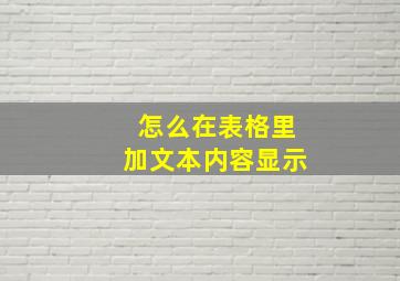 怎么在表格里加文本内容显示