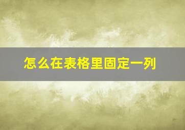 怎么在表格里固定一列