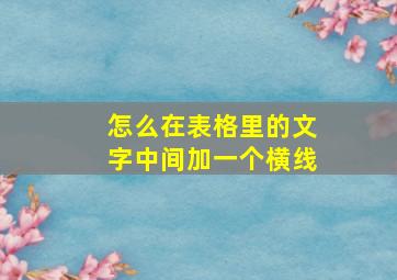 怎么在表格里的文字中间加一个横线