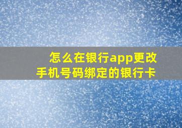 怎么在银行app更改手机号码绑定的银行卡