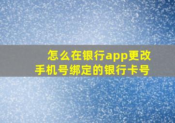 怎么在银行app更改手机号绑定的银行卡号