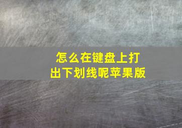 怎么在键盘上打出下划线呢苹果版